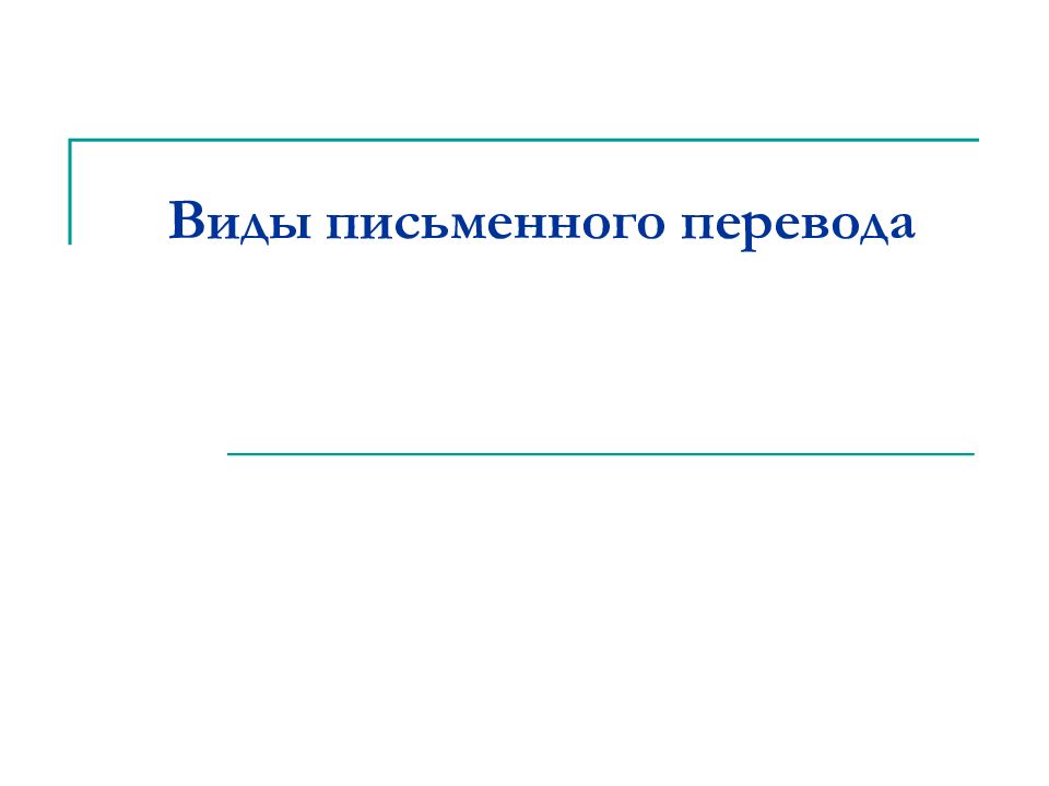 Перевод в презентацию