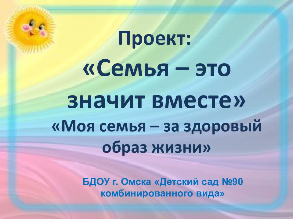 Проект: «Семья – это значит вместе» «Моя семья – за здоровый образ жизни»
