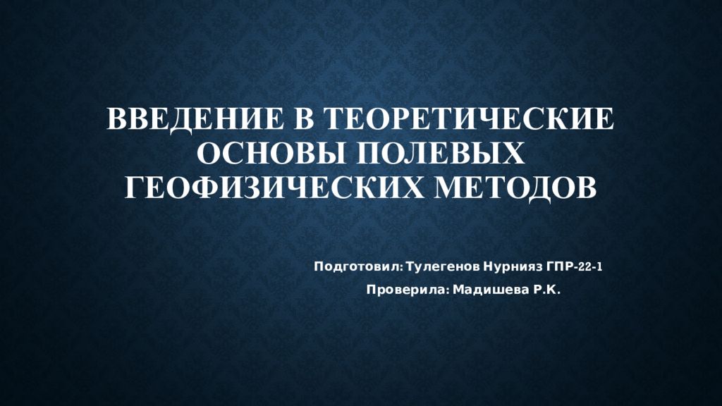 Введение в теоретические основы полевых геофизических методов