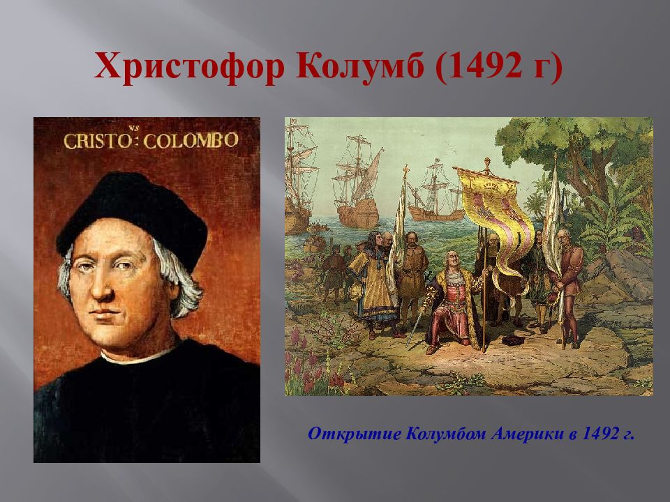 Открытие нового света колумбом. Открытие Христофора Колумба в 1492 году.