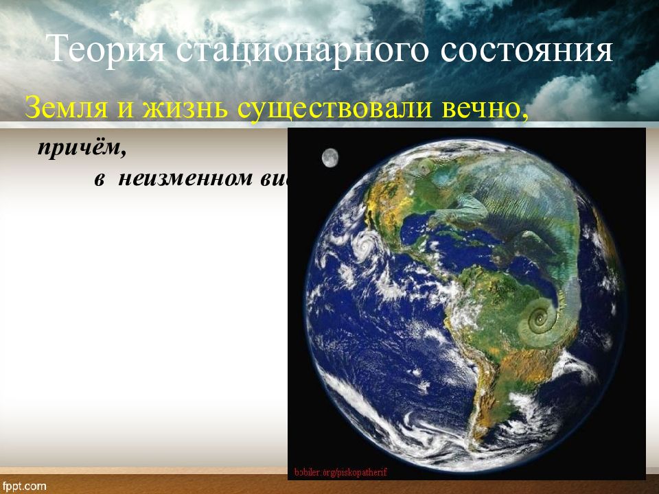 Состояние земли. Теория стационарного состояния жизни. Теория стационарного существования жизни. Стационарное состояние жизни. Земля существовала вечно.