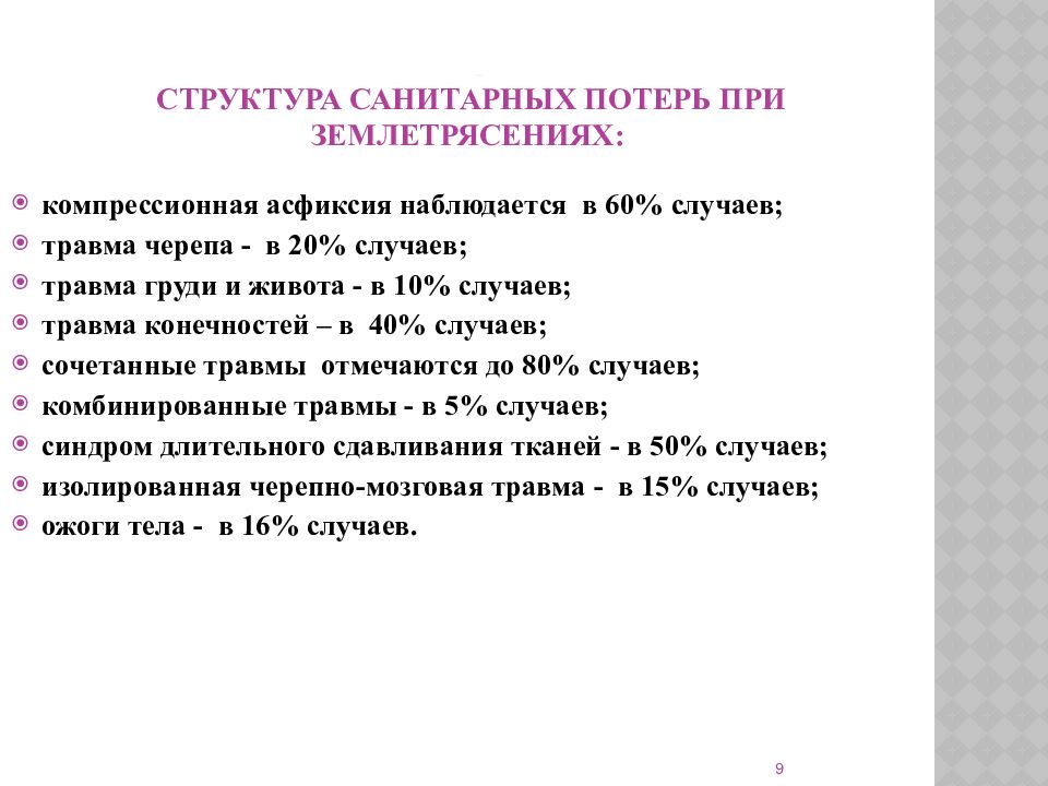 Санитарные потери соотношение. Количество санитарных потерь. Количество санитарных потерь. Санитарные потери соотношение. Структура санитарных потерь при землетрясениях наводнениях.