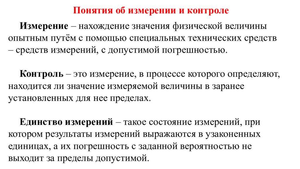 Контроль термин. Понятие об измерении и контроле. Измерение и контроль. Нахождение значения физической величины опытным путём. Нахождение значений физической величины опытным путем с помощью.