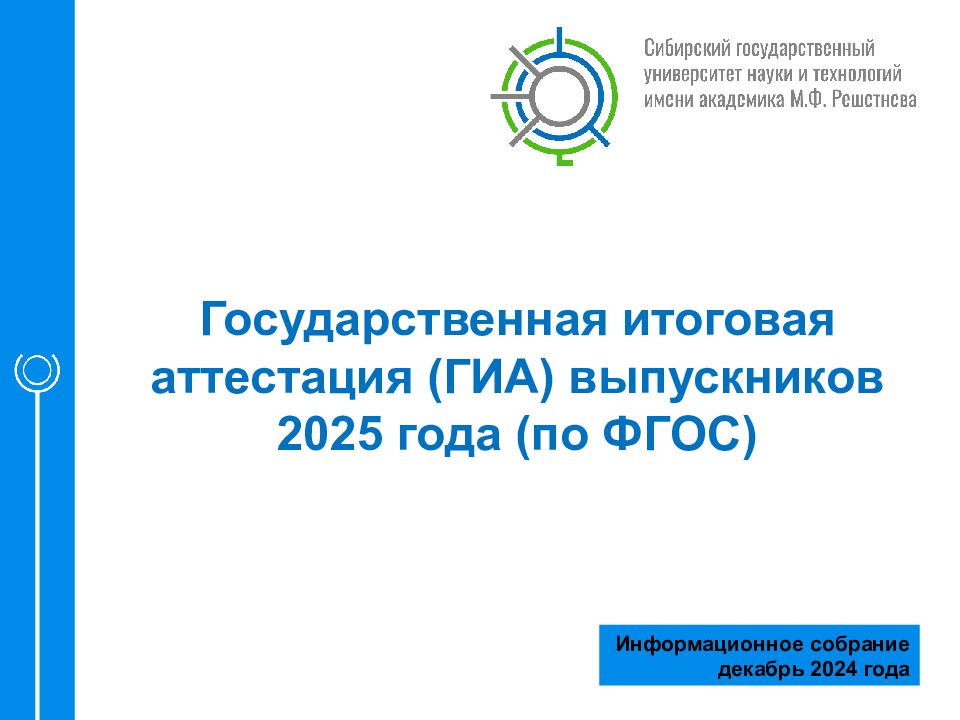 Государственная итоговая аттестация (ГИА) выпускников 2025 года (по