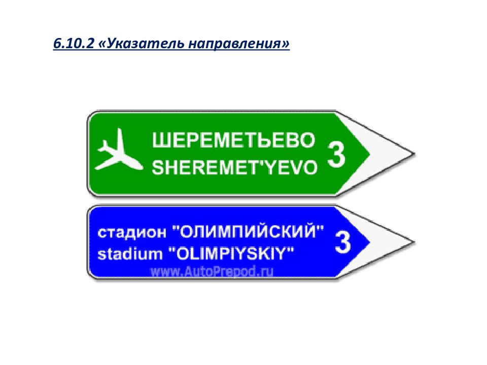 6.10.2 "Указатель направления".. Тема 6.10.2 информационные знаки.