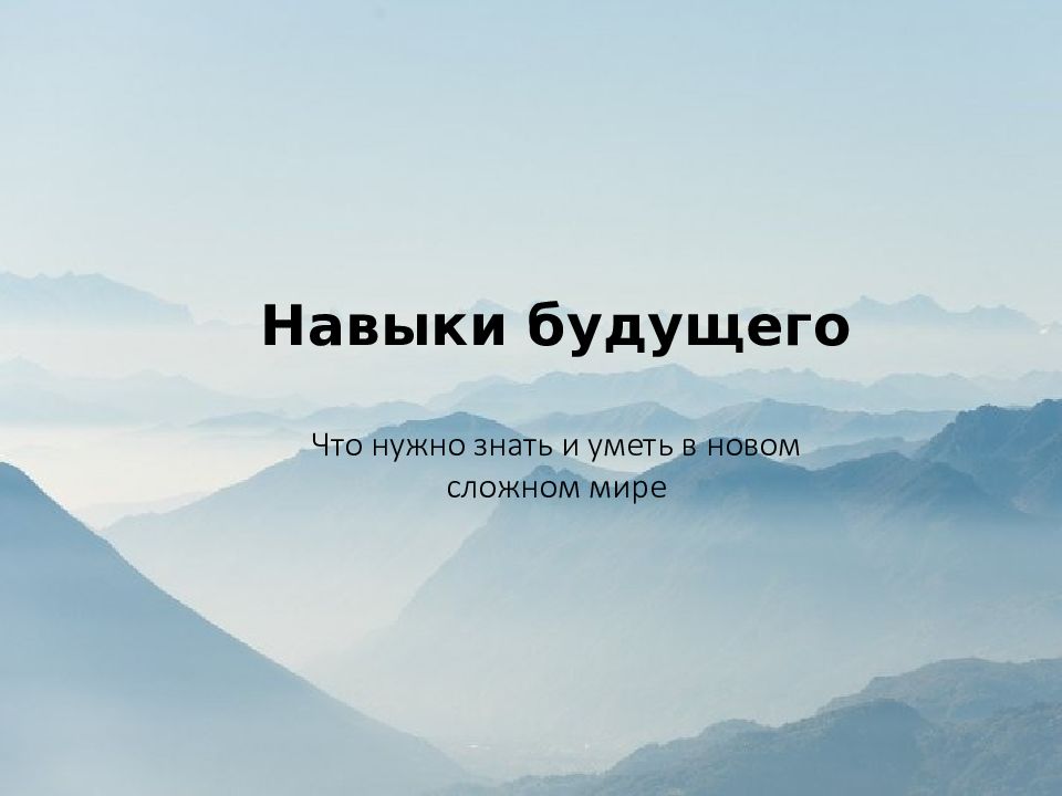 Навыки будущего