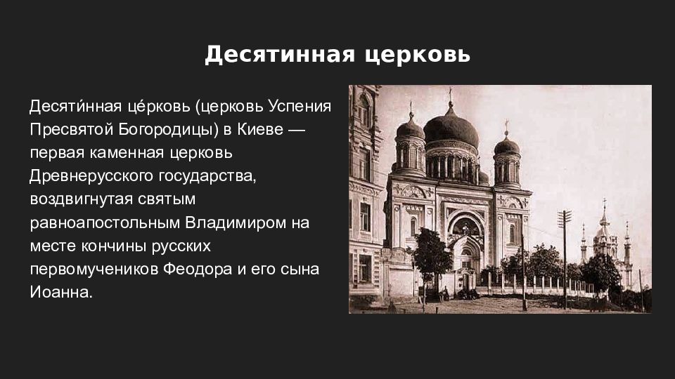 Десятинная церковь презентация