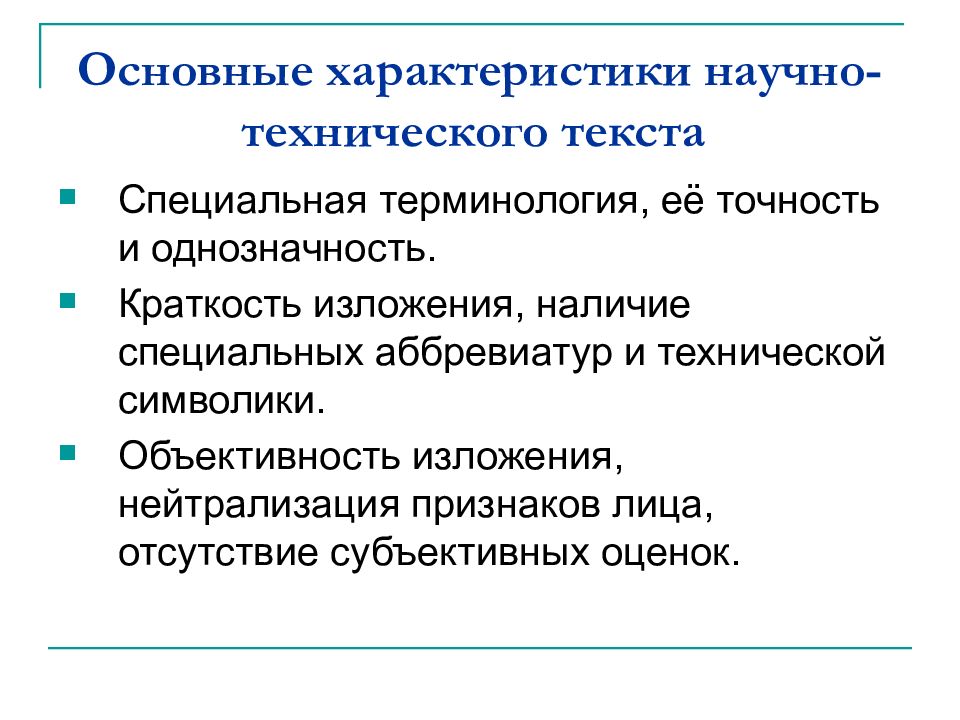 Специальная терминология. Объективность изложения это. Сжатость в изложении. Что такое объективность изложения информации. Относительная краткость изложения.