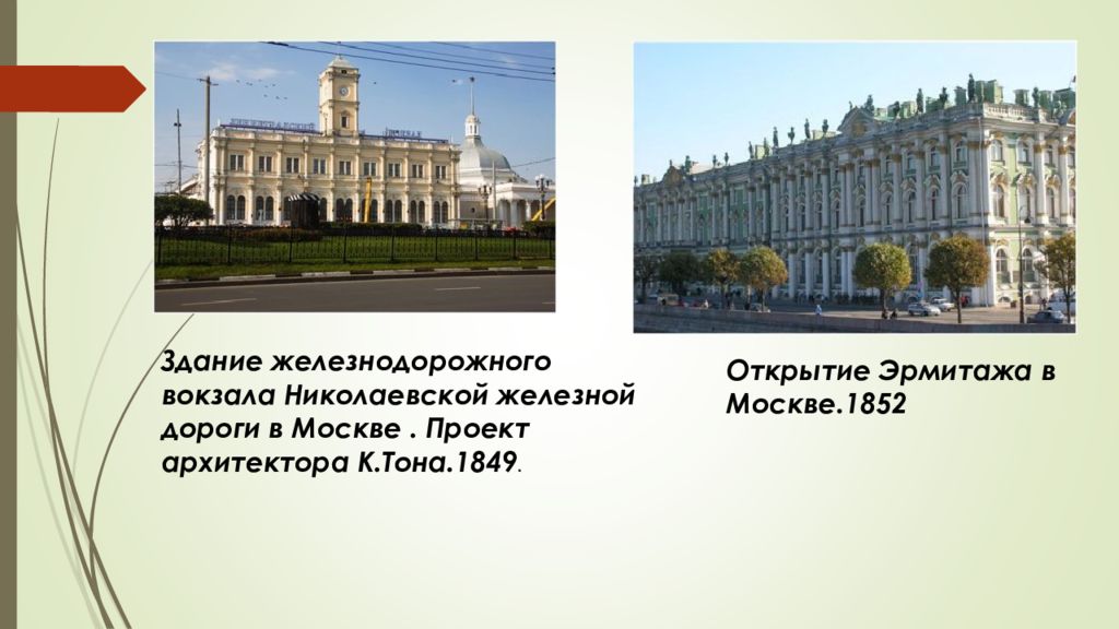 Открытие эрмитажа время. Открытие Эрмитажа 1852. Николаевский вокзал в Москве Архитектор. Архитектор тон работы. Эрмитаж ЕГЭ.