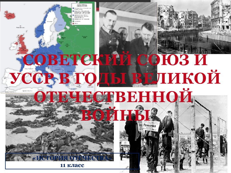 СОВЕТСКИЙ СОЮЗ И УССР В ГОДЫ ВЕЛИКОЙ ОТЕЧЕСТВЕННОЙ ВОЙНЫ «ИСТОРИЯ ОТЕЧЕСТВА» 11