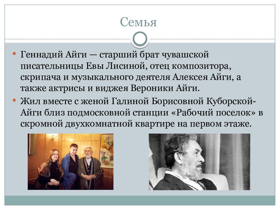 Семья композитора. Алексей Айги семья. Геннадий Айги с коллегами. Именем отцов Айги. Сообщение про Алексея Айги.