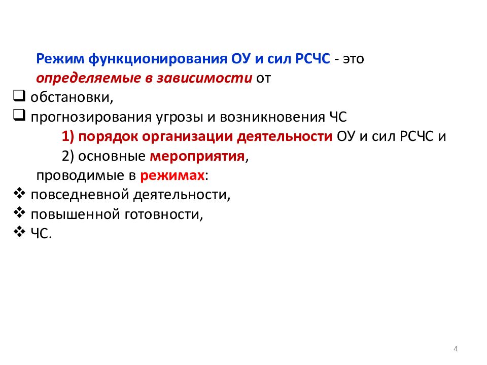 Режимы функционирования РСЧС таблица. Порядок функционирования РСЧС. Постоянно действующие органы управления РСЧС. Режим жизнедеятельности.