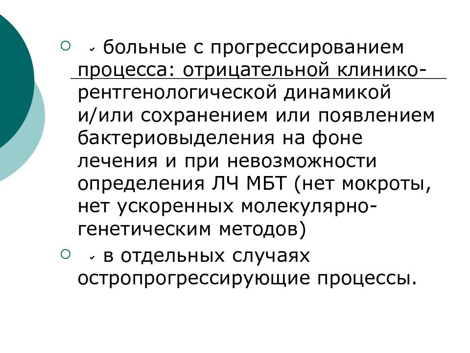 Процесс отрицательного. Бактериовыделение МБТ. Отрицательная рентгенологическая динамика. Молекулярно генетический метод исследования мокроты на МБТ. Методы выявления бактериовыделения.