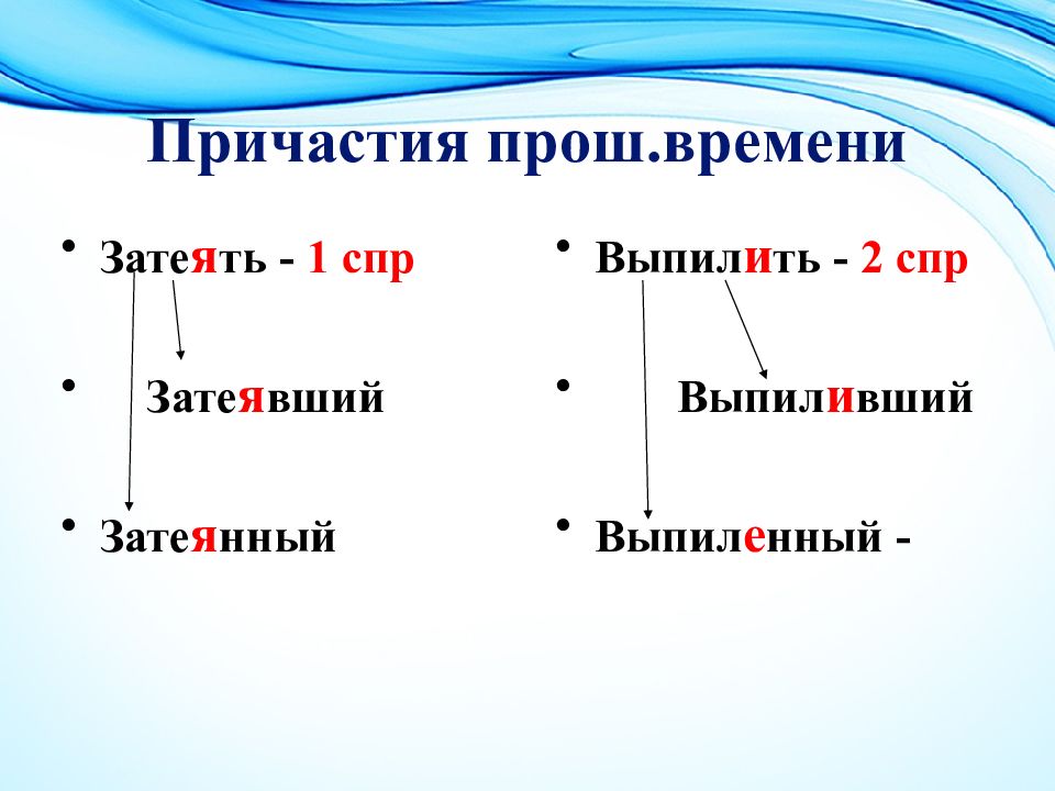 Затеявший. Причастия прош времени. СПР причастий. 1 СПР 2 СПР причастия. Затеющий или затеевший.