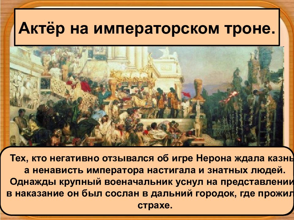 Опишите рисунок казнь христиан при нероне по чьему приказу приведены на арену амфитеатра эти люди