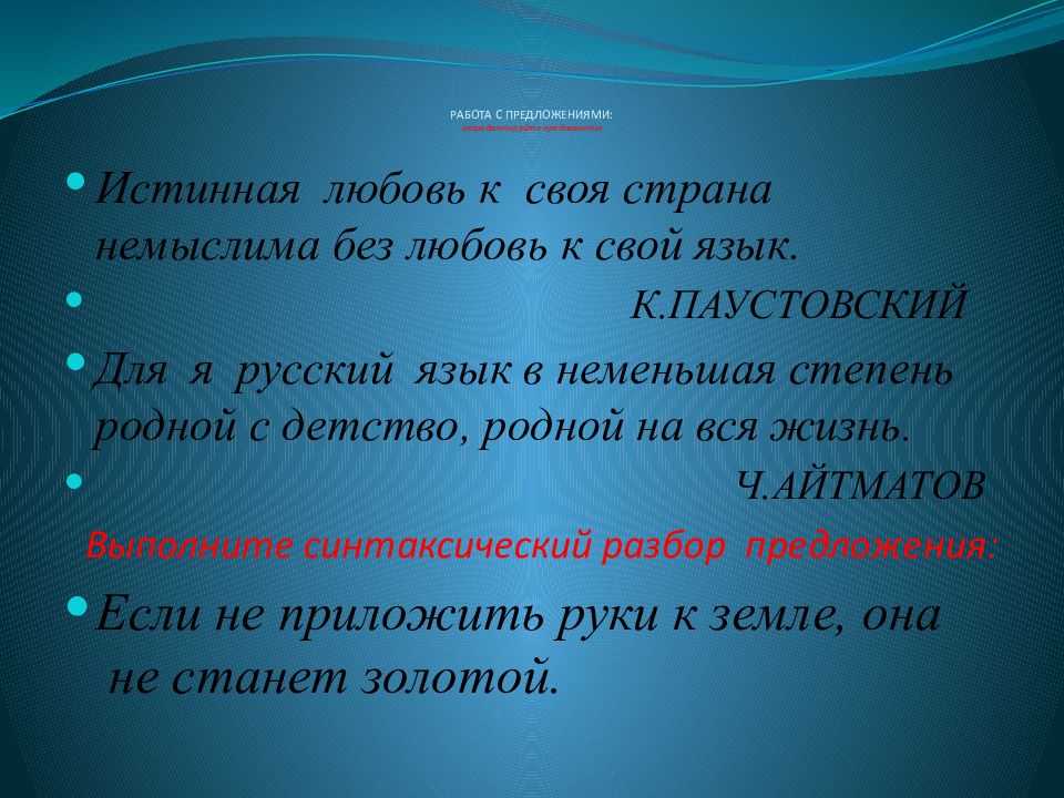 Предложена истинным. Истинная любовь к своей стране немыслима без любви к своему языку. Истинные предложения. Для меня русский язык в неменьшей степени. Разбор предложения что истинная любовь к своей стране.