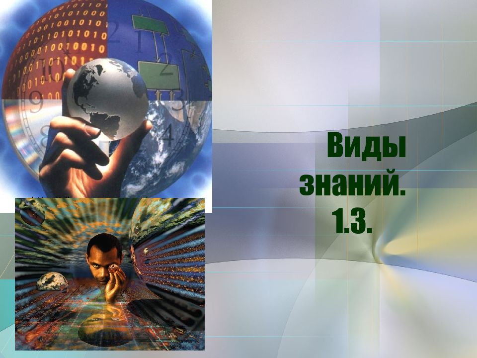 Виды знаний. 1.3.