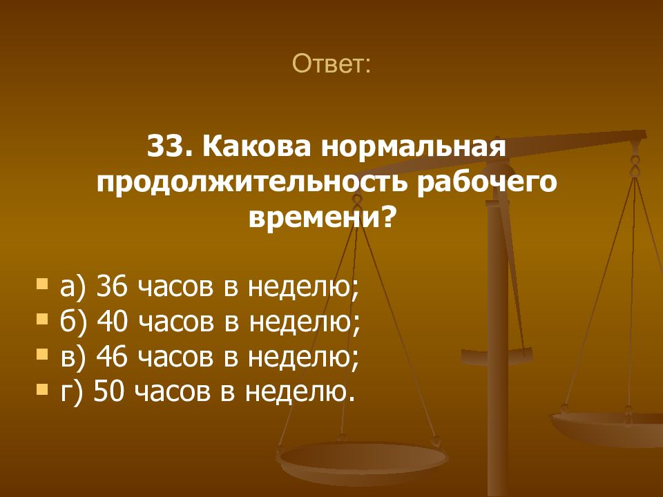 Каковы 33. Какова нормальная Продолжительность рабочего времени. Какова нормальная Продолжительность рабочего времени в неделю. Какова нормальная Продолжительность рабочей недели в часах. Какова нормальная Продолжительность рабочего дня в неделю ответ.