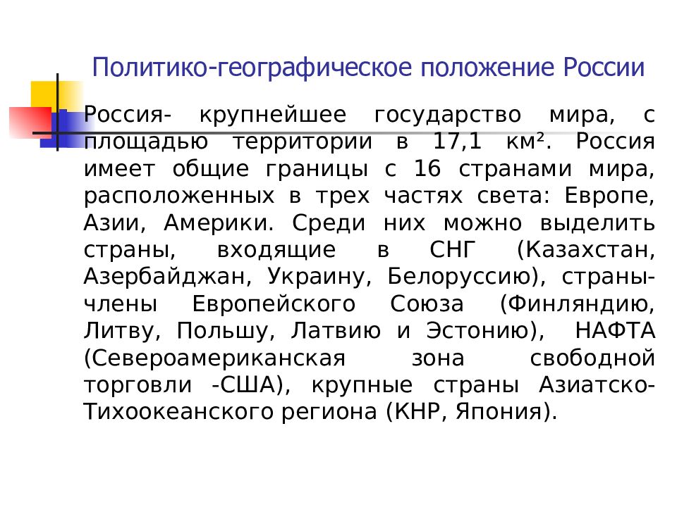 Политико географическое положение. Политико-географическое положение России. Особенности политико географического положения России.