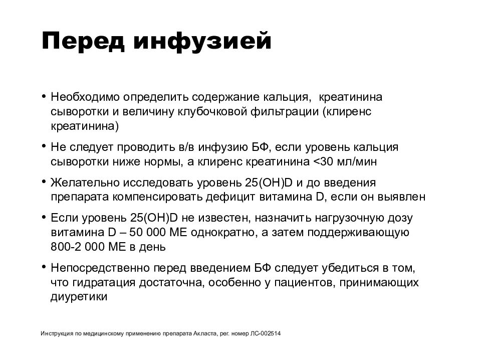 Инфузия акласты. Гидратация организма перед введением Акласты. Гидратация пациента перед введением. T критерий остеопороз. Гидратация пациента что это.