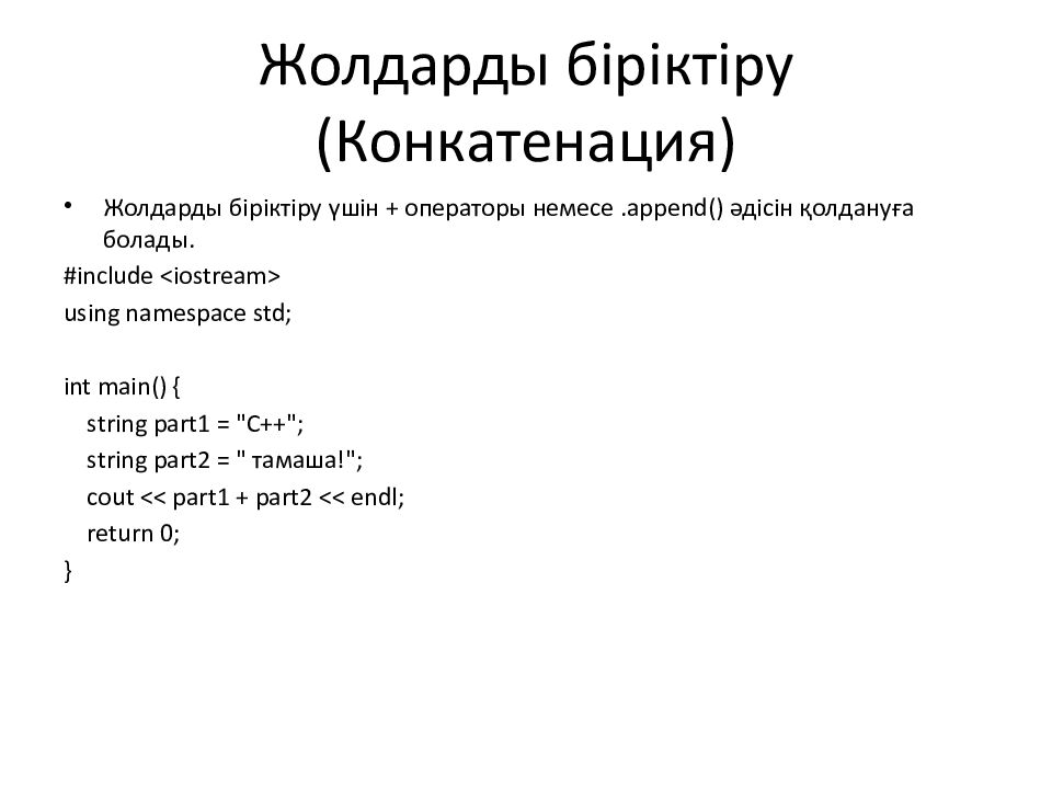 Жолдарды біріктіру (Конкатенация)