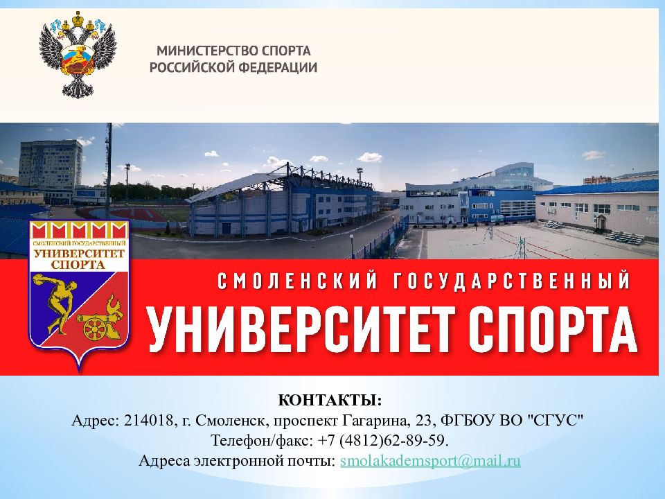 КОНТАКТЫ: Адрес: 214018, г. Смоленск, проспект Гагарина, 23, ФГБОУ ВО