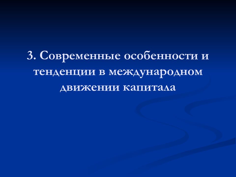 Международное движение капиталов презентация