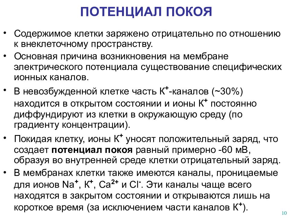 Наличие потенциала. Потенциал покоя. Потенциал покоя создается. Потенциал покоя клетки. Причины возникновения потенциала покоя.