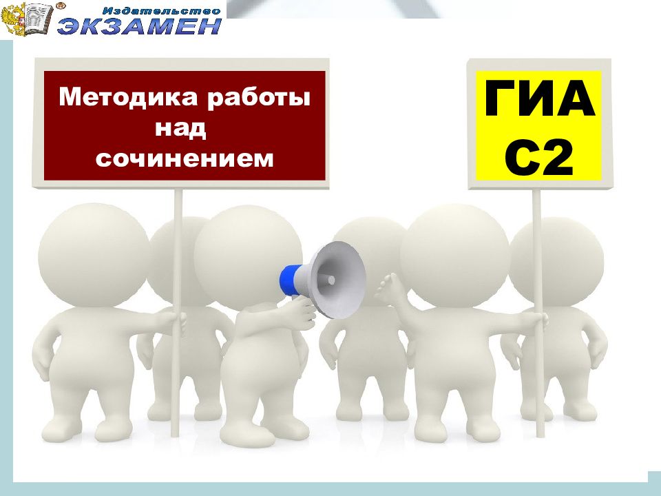 Методика работы над сочинением ГИА С2