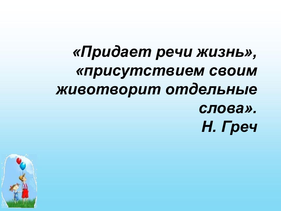 Речь в жизни. Глагол придает речи жизнь. Глагол придает речи жизнь объяснение. Глагол придает речи жизнь как понять. Что придаёт речи силу.