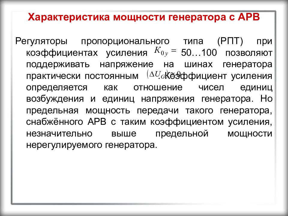 Характеристика энергии. Характеристика мощности генератора с АРВ. Характеристика активной мощности генератора с АРВ.. Характеристика мощности генератора с РПТ.