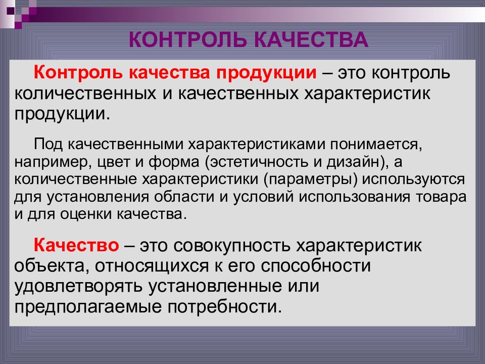 Контроль 20. Цели и задачи контроля качества. Качественные характеристики продукции. Качественные характеристики образа, предмета – это:. Количественные и качественные характеристики товара.