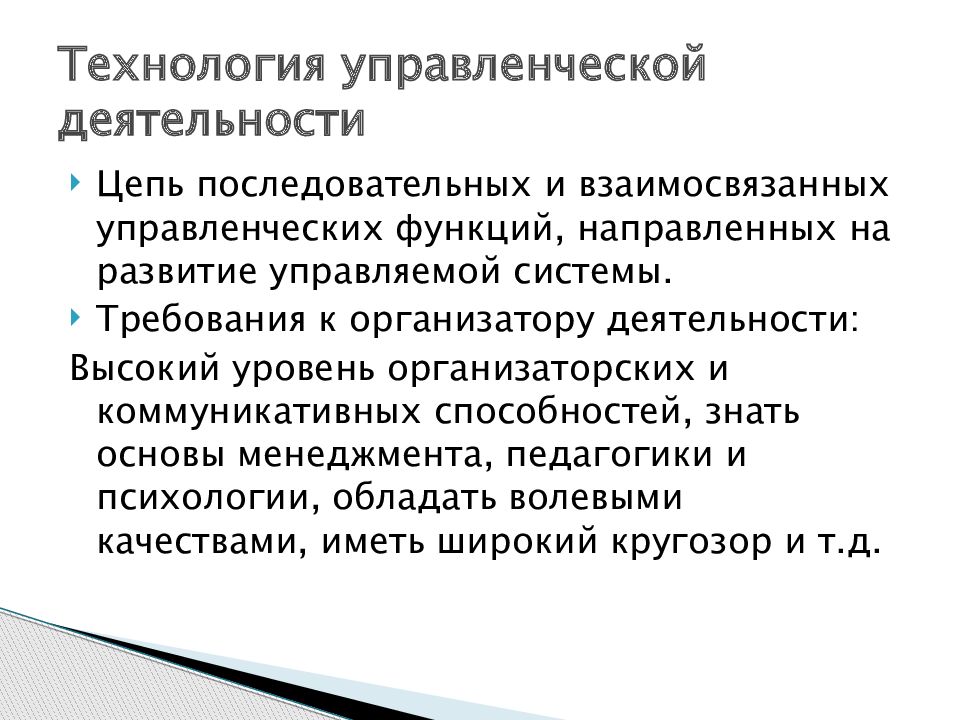 Управленческие технологии. Способности к управленческой деятельности. Управленческие технологии в образовании. Технология организаторской деятельности..