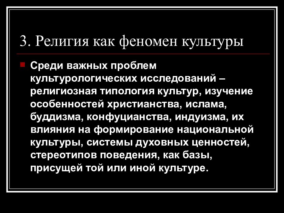 Религиозная культура это. Религия феномен культуры. Религия как феномен духовной культуры. Религия как феномен культуры Обществознание. Религия как феномен культуры мировые религии.