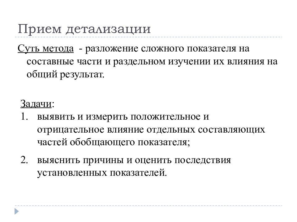 Результат принятия. Прием детализации. Прием детализации пример. Прием обобщения и детализации. Детализация в экономическом анализе.