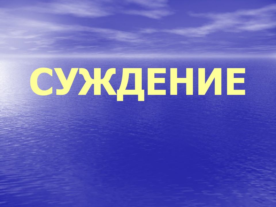 СУЖДЕНИЕ