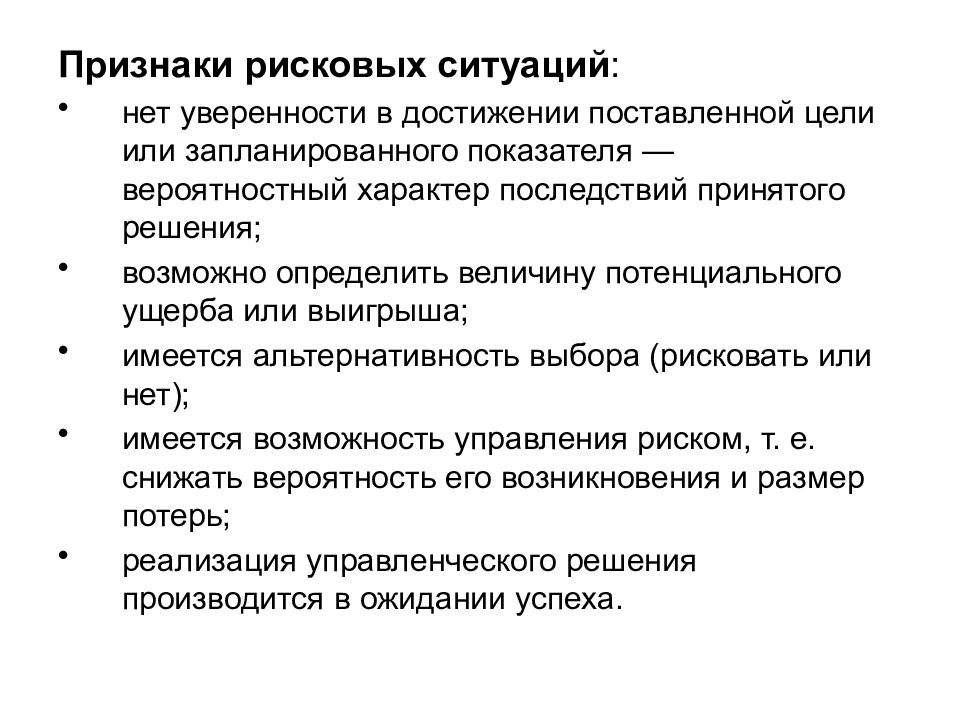 Решающим признаком. Типичные признаки рисковых ситуаций в процессе принятия решений. Признаки рисковых ситуаций. Признаки рисковых ситуаций в процессе принятия решений. Признаки ситуации риска.