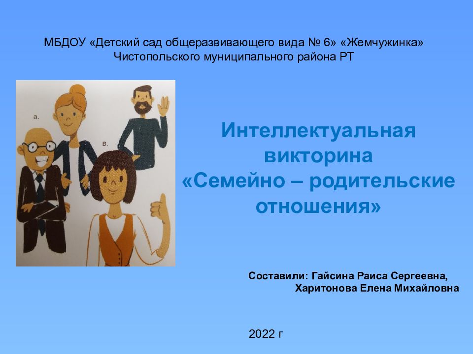 Интеллектуальная викторина «Семейно – родительские отношения» МБДОУ « Д етский