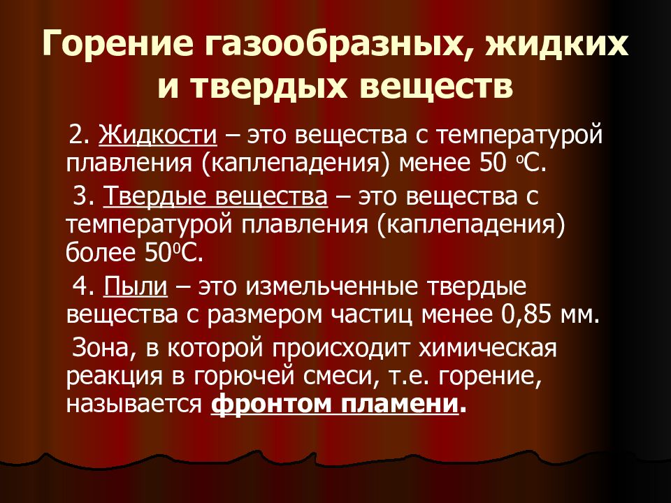 Виды горения. Горение твердых веществ. Горение газообразных веществ. Фронтом горения называется. Зоны горения твердых веществ.