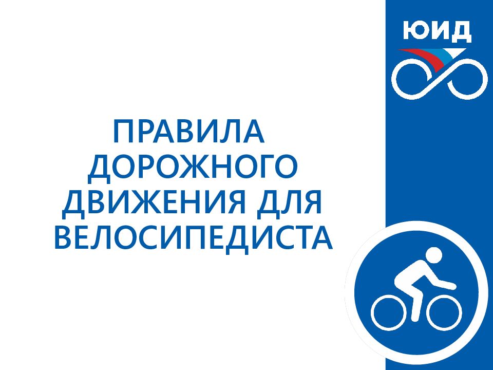 ПРАВИЛА ДОРОЖНОГО ДВИЖЕНИЯ ДЛЯ ВЕЛОСИПЕДИСТА