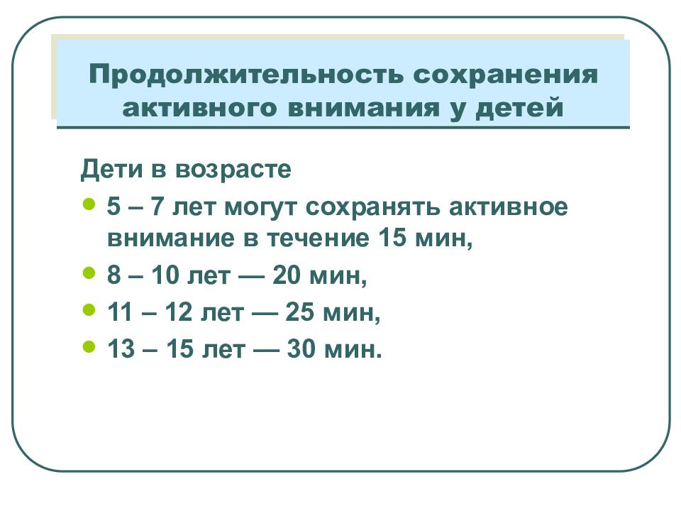 Продолжительность сохранения. Длительность активного внимания у детей 7-10 лет. Гигиенические основы режима дня детей и подростков. Длительность активного внимания у детей 7 лет. Физиолого-гигиенические основы построения режима дня детей.