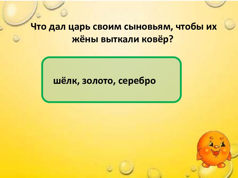 Данное царем. Что дал царь своим сыновьям чтобы их жены выткали ковер. Какое задание царь дал своим сыновьям. Какое дал царь первое задание для жён своих сыновей?. Какие задания царь давал женам своих сыновей.