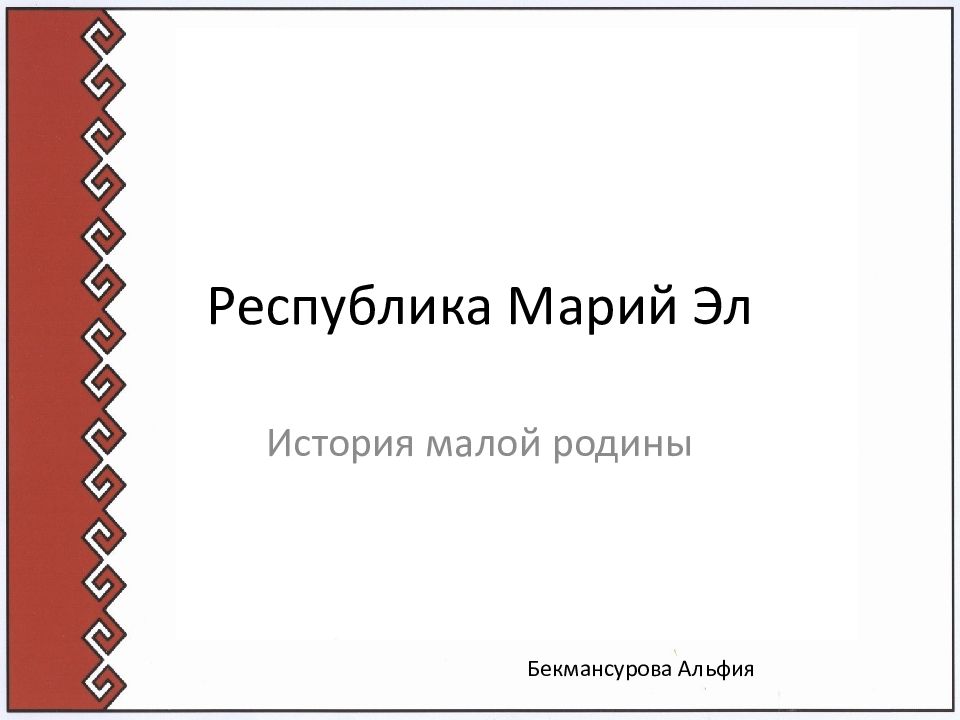 Республика Марий Эл