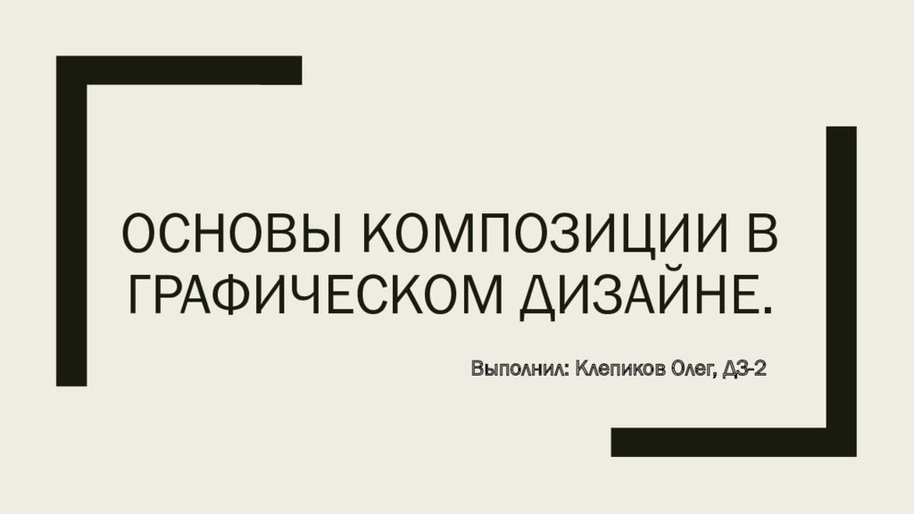 Основы композиции в графическом дизайне.