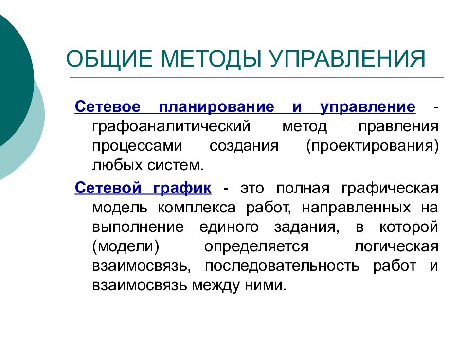 Технология функции. Общие методы управления. Графоаналитический метод проектирования систем, это. Графоаналитический метод управления. Методы планирования в управлении.