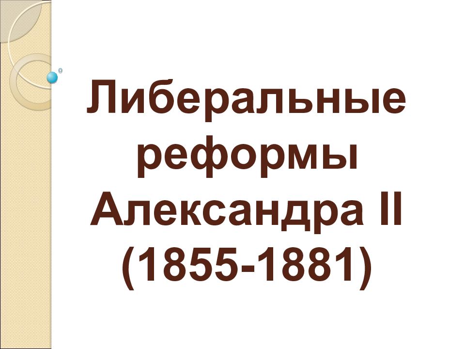 Либеральные реформы александра 2 презентация 9 класс