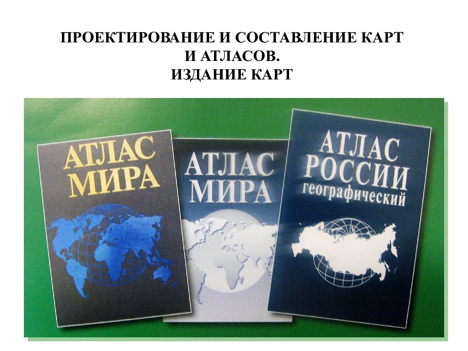 Проектировании и составлении карт. Проектирование и составление карт и атласов. Издание карт. Атлас издание. Виды атласов.