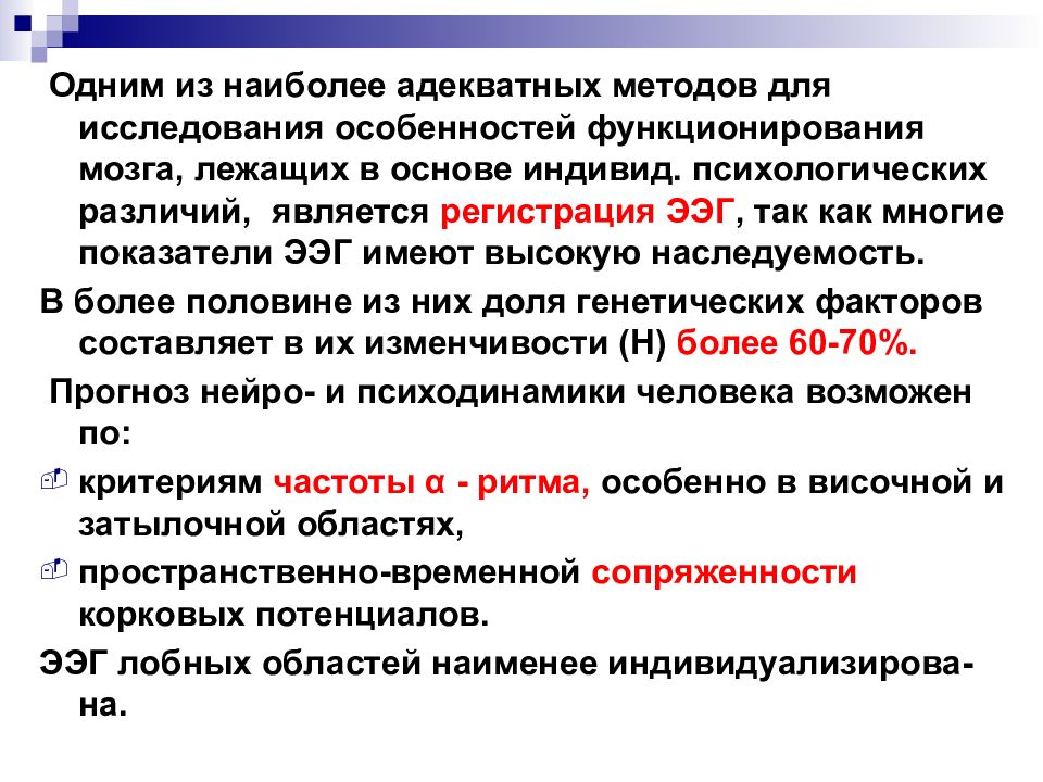 Наиболее адекватным. Психологические методы исследования свойств нервной системы. Критериями типологических свойств нервной системы являются:. Методы изучения свойств нервной системы вы знаете. Типологический подход исследования свойств нервной системы описывал.