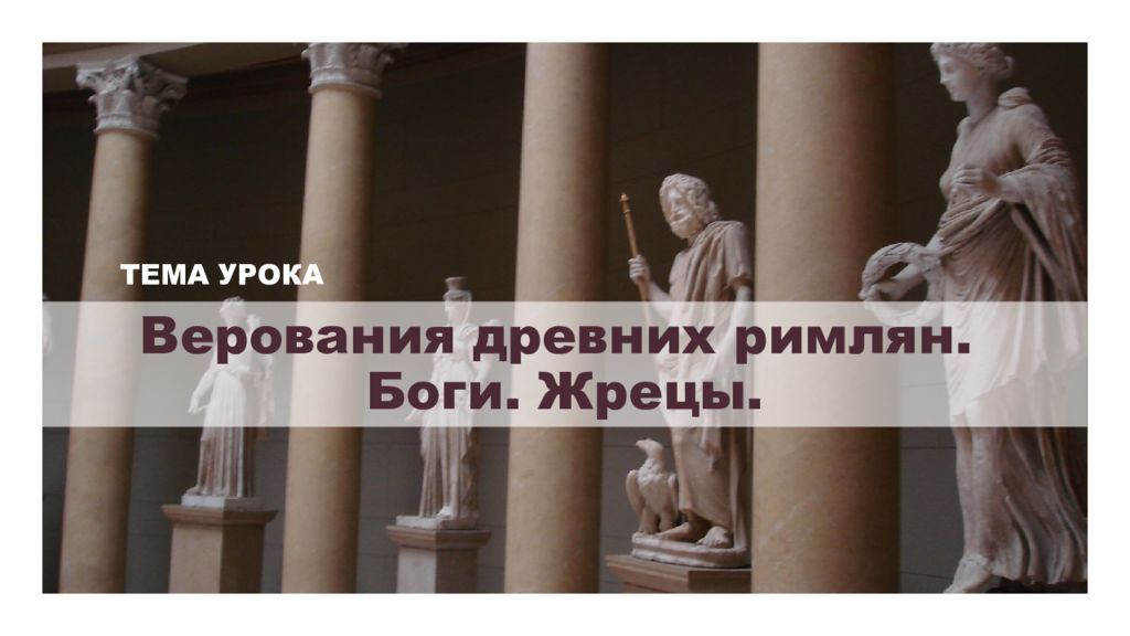 Верования древних римлян. Боги. Жрецы.