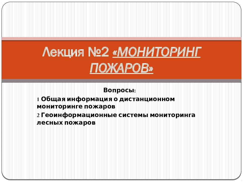 пожарная лекции. обеспечение пожарной безопасности объектов. пожарная опасность горючих веществ. пожарная лекции. мероприятия по снижению пожарной опасности производства.
